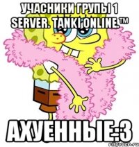 учасники групы 1 server. tanki online.™ ахуенные:3