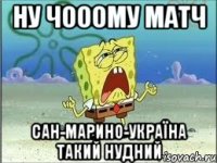 ну чооому матч сан-марино-україна такий нудний