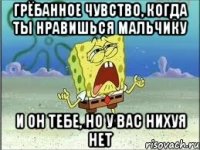 грёбанное чувство, когда ты нравишься мальчику и он тебе, но у вас нихуя нет