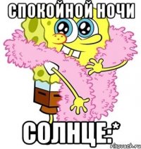 спокойной ночи солнце:*