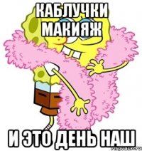 каблучки макияж и это день наш