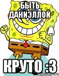 быть даниэллой круто :3