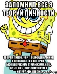 запомнил все 8 теорий личности теория типов, черт, психодинамики и психоаналит истории, бихевиоризма, гуманизма, соц. научения, ситуационизм и интеракционизм