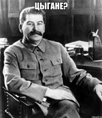 цыгане? 