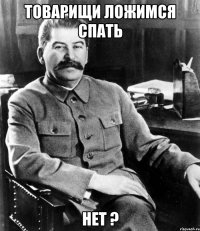 товарищи ложимся спать нет ?