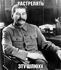 растрелять эту шлюху