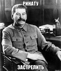 ринату застрелить