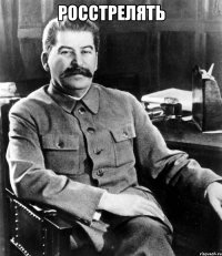 росстрелять 