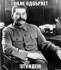 он не одобряет эту идею