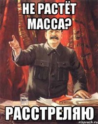 не растёт масса? расстреляю