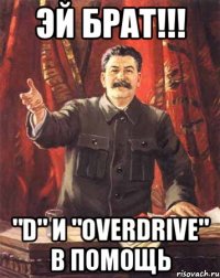 эй брат!!! "d" и "overdrive" в помощь