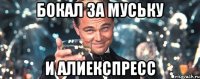 бокал за муську и алиекспресс