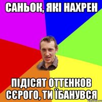 саньок, які нахрен підісят оттенков сєрого, ти їбанувся