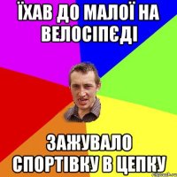 їхав до малої на велосіпєді зажувало спортівку в цепку