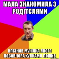 мала знакомила з родітєлями впізнав мужика якого позавчора хуяками ложив