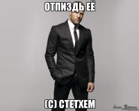 отпиздь её (с) стетхем