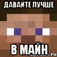 давайте лучше в майн