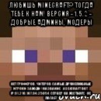 любишь minecraft? тогда тебе к нам! версия - 1.5.2 - добрые админы, модеры нет гриферов, читеров самые дружелюбные игроки заходи ! название : assicraft вот ip:91.210.107.94:25054 сервер на хостинге - не лагает