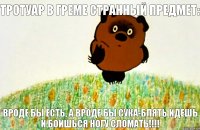 вроде бы есть, а вроде бы сука-блять идешь и боишься ногу сломать!!! Тротуар в Греме странный предмет: