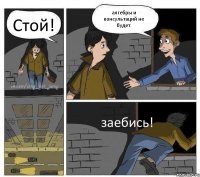 Стой! алгебры и консультаций не будет заебись!