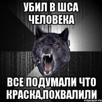 убил в шса человека все подумали что краска,похвалили