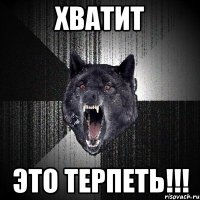 хватит это терпеть!!!