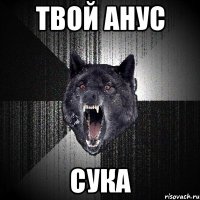 твой анус сука