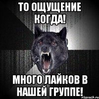 то ощущение когда! много лайков в нашей группе!