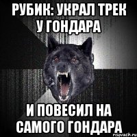 рубик: украл трек у гондара и повесил на самого гондара