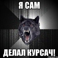 я сам делал курсач!