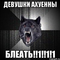 девушки ахуенны блеать!!1!!1!1