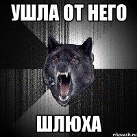 ушла от него шлюха