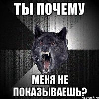 ты почему меня не показываешь?