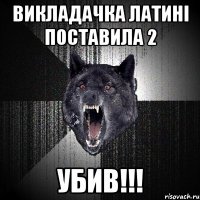 викладачка латині поставила 2 убив!!!