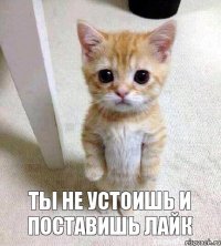 Ты не устоишь и поставишь лайк