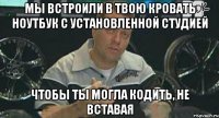 мы встроили в твою кровать ноутбук с установленной студией чтобы ты могла кодить, не вставая