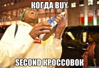 когда buy second кроссовок