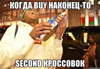 когда buy наконец-то second кроссовок