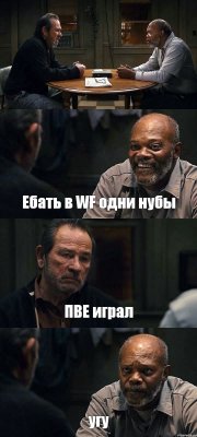  Ебать в WF одни нубы ПВЕ играл угу