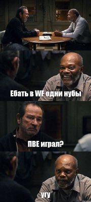  Ебать в WF одни нубы ПВЕ играл? угу