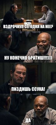 ВЗДРОЧНУЛ СЕГОДНЯ НА НЕЕ? НУ КОНЕЧНО БРАТИШ!!!))) ПИЗДИШЬ ССУКА! ДА