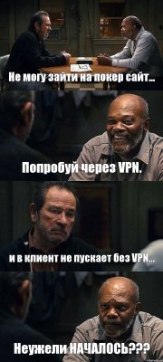 Не могу зайти на покер сайт... Попробуй через VPN. и в клиент не пускает без VPN... Неужели НАЧАЛОСЬ???