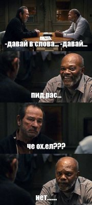 -давай в слова... -давай... пид.рас... че ох.ел??? нет.......