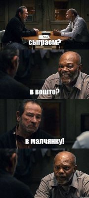 сыграем? в вошто? в малчянку! 