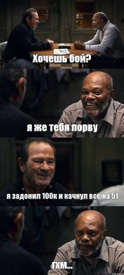 Хочешь бой? я же тебя порву я задонил 100к и качнул все на 51 гхм...