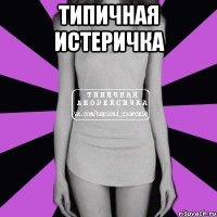 типичная истеричка 