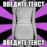 введите текст введите текст