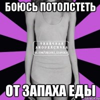 боюсь потолстеть от запаха еды