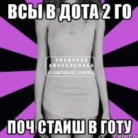 всы в дота 2 го поч стаиш в готу