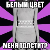 белый цвет меня толстит?